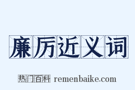 廉厉近义词是什么意思的图片